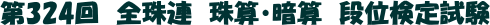 ‘æ324‰ñ@‘SŽì˜AŽìŽZŒŸ’è@ˆÃŽZ’iˆÊŒŸ’è