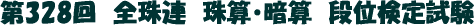 第328回 全珠連珠算検定 暗算段位検定