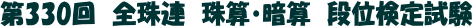 第330回 全珠連珠算検定 暗算段位検定
