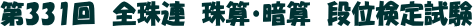 第331回 全珠連珠算検定 暗算段位検定