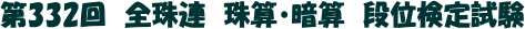 第331回 全珠連珠算検定 暗算段位検定