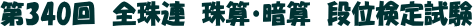 第339回 全珠連珠算検定 暗算段位検定