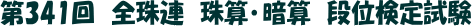 ‘æ341‰ñ@‘SŽì˜AŽìŽZŒŸ’è@ˆÃŽZ’iˆÊŒŸ’è